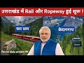 Kedarnath Aur Uttarakhand Ke Latest Projects Parvatmala Aur Rail Line Kaise Badlenge Yatra