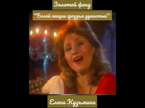 Елена Кузьмина-Золотой фонд- "Белой акации грозди душистые""