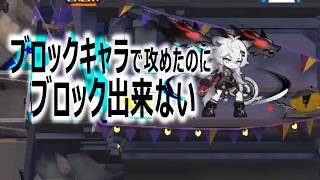 ブロ不可ボスにブロキャラを当ててしまったドクターの末路【アークナイツ】