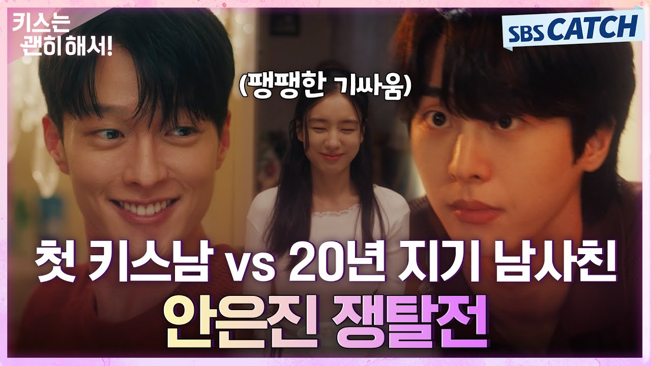 첫 키스남 장기용 VS 20년 지기 남사친 김무준, 안은진 쟁탄하기 위한 팽팽한 기싸움💥#키스는괜히해서 #SB