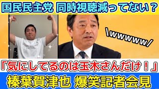 【榛葉幹事長 爆笑会見】同時接続視聴者数が減ってると指摘された定例記者会見での国民民主党・榛葉賀津也幹事長「気にしてるのは玉木さんだけ！」