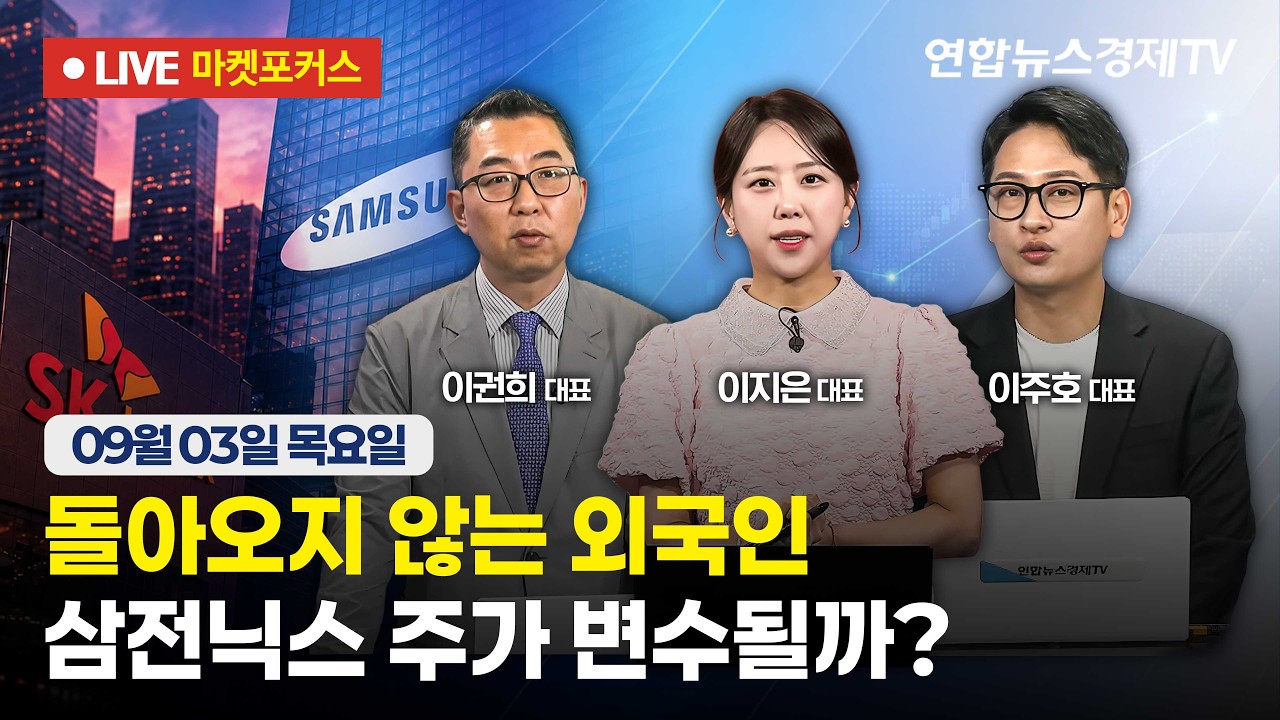 🔴[생방송] 돌아오지 않는 외국인 | 삼전닉스 주가 변수될까?  |  마켓포커스 260903