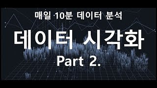[매일10분 데이터 분석] 여러 가지 시각화 옵션 (그래프 저장 / 한글 폰트 / seaborn / matplotlib / 단일 변수 시각화)