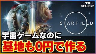 一文無しから無料の宇宙基地建設へ、必要なものは全部拾えばいい【スターフィールド｜一文無しS2 #3】