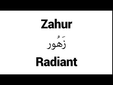 How to Pronounce Zahur! - Middle Eastern Names