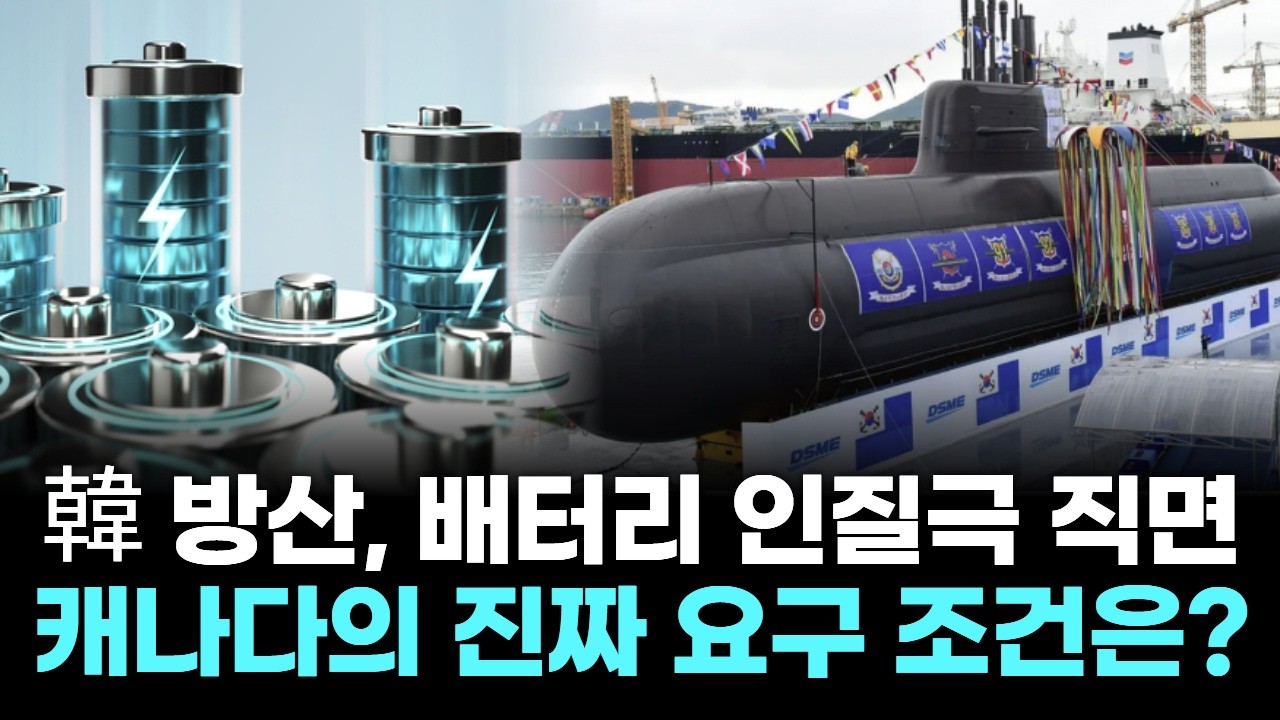 60조 잠수함 뒤 숨겨진 캐나다의 충격적 청구서!