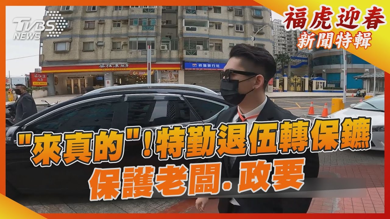 「來真的」!特勤退伍轉保鑣 保護老闆、政要