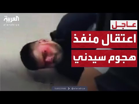 فيديو | لحظة اعتقال المشتبه به في تنفيذ الهجوم على احتفال يهودي في سيدني