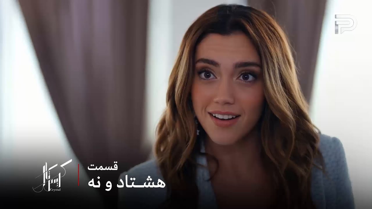 سریال عربی " کریستال" | قسمت 89 | فِی آبروی عالیا رو برد و باسل رو هم به کشتن داد