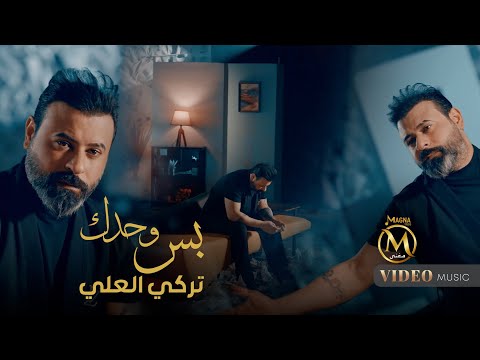 بس وحدك تركي العلي