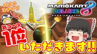 【ゆっくり実況】懐かしの新コース! 復帰早々に1位ゴールできると思ったら…【マリオカート8デラックス】