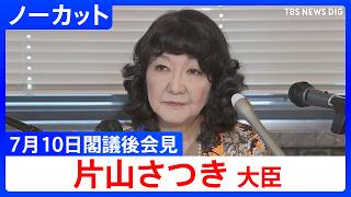 【片山さつき 財務大臣】閣議後会見【ノーカット】（2026年7月10日）｜TBS NEWS DIG