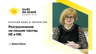 "Разграничение на письме частиц НЕ и НИ"