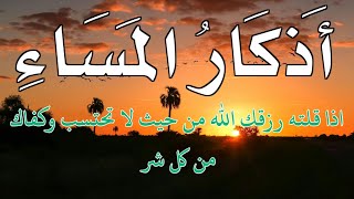 اذكار المساء اذا قلته كفاك الله من كل شر 💚 حصن نفسك وبيتك من الشيطان - dkar Al-Massa - Evening Adkar