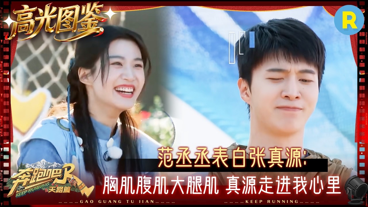 范丞丞用脸着地玩游戏 李晨调侃郑恺放屁梗 张真源轻松上分破最远记录 不愧是张真“远”~ #奔跑吧