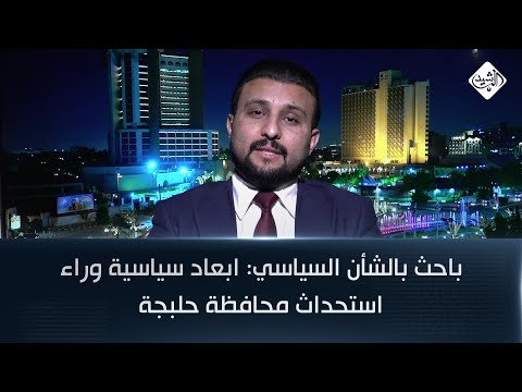 فيديو | باحث بالشأن السياسي: ابعاد سياسية وراء استحداث محافظة حلبجة وجلسة التصويت مشكوك فيها
