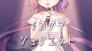 【 歌ってみた 】イカサマジュリエット LiveHouse ver【 Vtuber 】