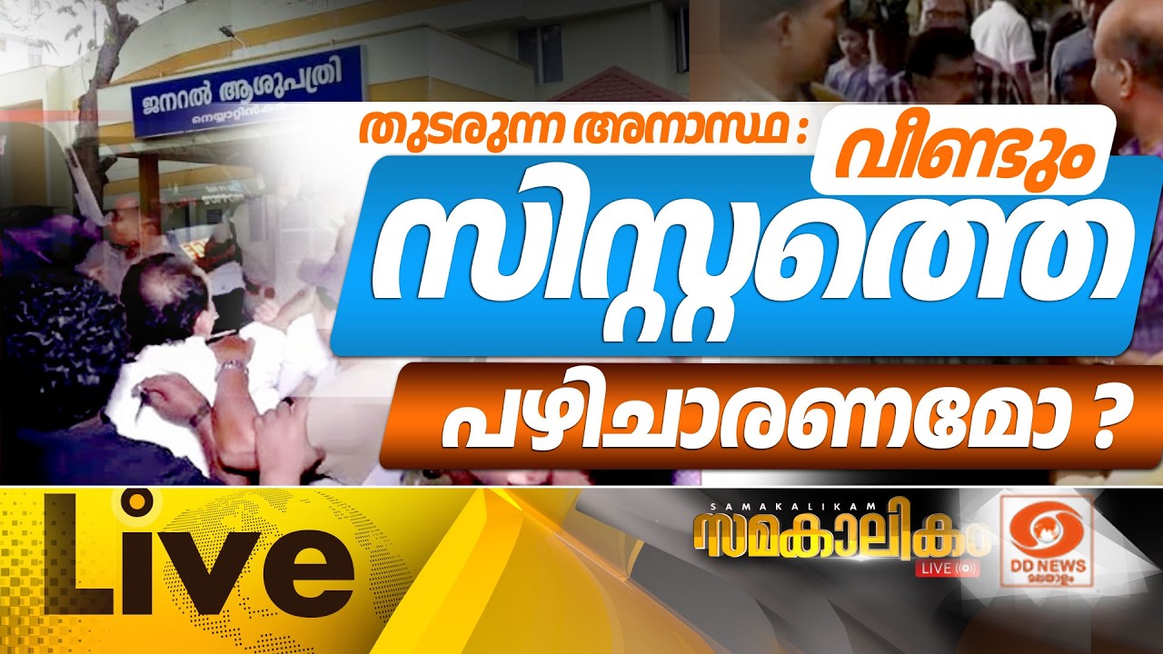 തുടരുന്ന അനാസ്ഥ ; വീണ്ടും സിസ്റ്റത്തെ പഴിചാരണമോ?LIVE: സ?