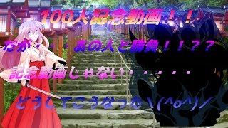 100人記念動画！！しかし記念動画じゃない！！？？めっちゃくさな動画だ…