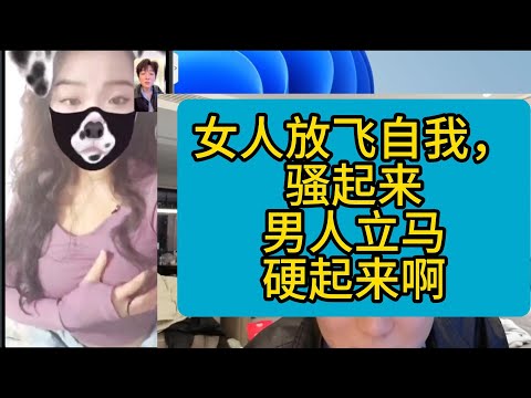 女人骚起来，男人根本招架不住啊！#網戀 #撩騷 #連麥 #視頻 #戀愛#Pickup#chatting #online chatting #video chatting