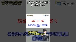 リミテッドパック2026は"買い"?"スルー"?忖度なしで本気でジャッジ|#shorts #遊戯王OCG