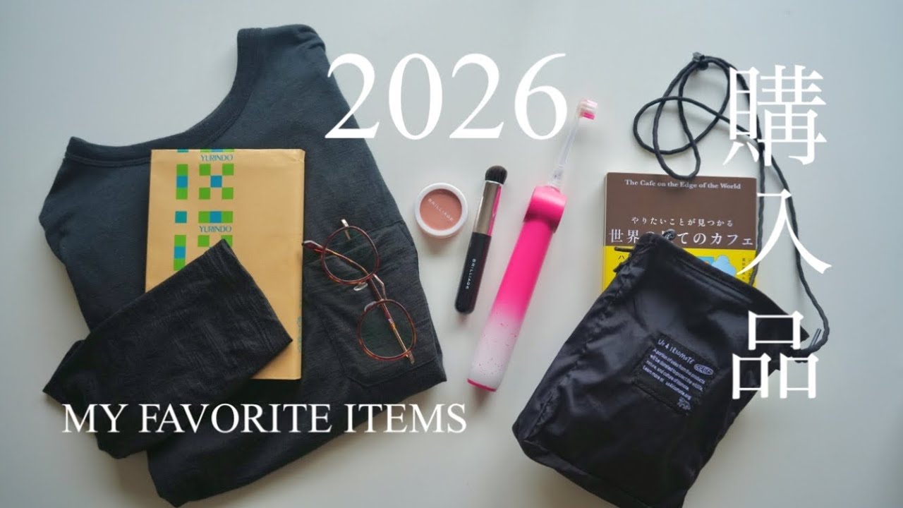 今年アップデートして正解だったもの５選【2026ベストバイ】