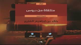 صورة أول من جمع شروط (لا إله إلا الله) وجعلها سبعة شروط || الشيخ خالد الفليج