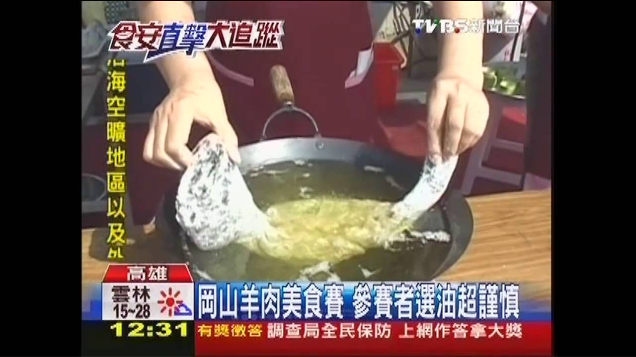 岡山羊肉美食賽 參賽者選油超謹慎
