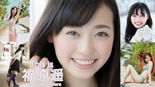 【JL38】「 This is 福原遥 」 水着 , 制服 グラビア 画像 まとめ