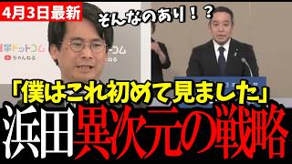 【前代未聞】浜田聡の政見放送、山本期日前驚愕 戦略が完全に違う