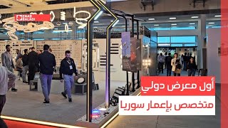 أول معرض دولي متخصص بإعمار سوريا