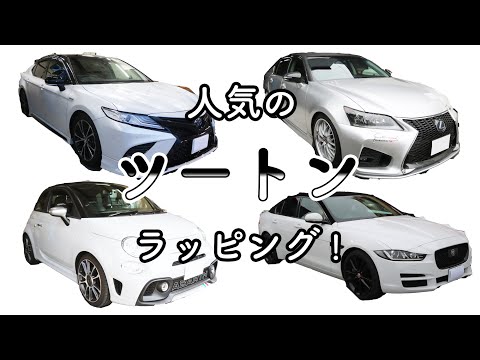 愛車を人気のツートンに色変え！カーラッピングなら剥がして元に戻せます！