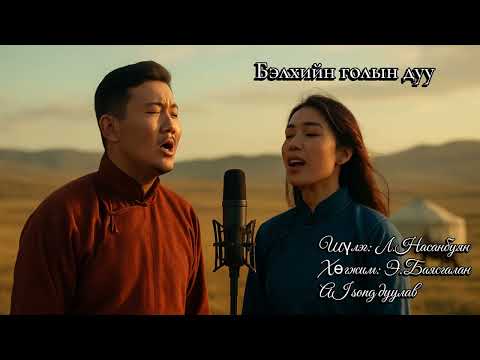 Бэлхийн голын дуу / belhiin goliin duu/