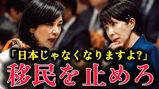 【参政党vs高市早苗】移民政策について大激論した結果...【国会 政治 移民 外国人 高市早苗 ニュース 作業用】