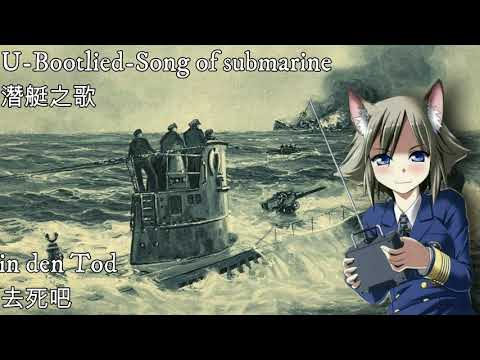 U-Bootlied-Song of submarine—潛艇之歌（德二海軍軍歌）