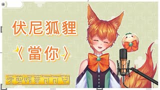 [Vtub] 正太小狐狸的真情告白[伏尼狐狸]〈當你〉