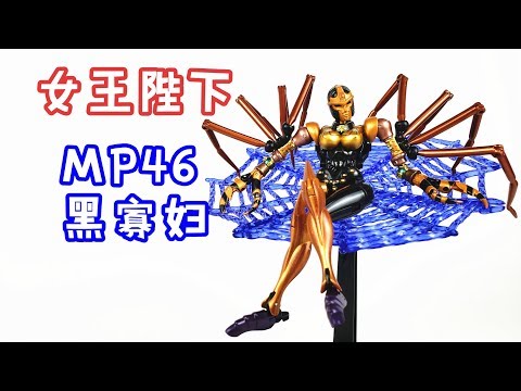 这女王范，够劲儿！变形金刚MP46黑寡妇蜘蛛勇士-刘哥模玩