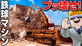 【建物破壊】リアルすぎる表現！鉄球付きの重機で街をぶっ壊す！建物が粉々になって崩壊する解体ゲーム！Instruments of Destruction実況【ほぅ】