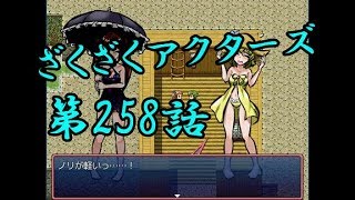 【ゲーム実況】ざくざくアクターズ#0258