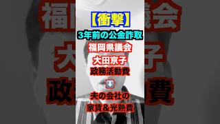 【衝撃】福岡県議会大田京子の3年前の公金詐取に”蔵内2世じゃん”w  #福岡県議会 #国民民主党