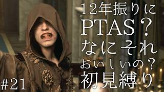 #21【12年振りに】PTAS？なにそれおいしいの？ バイオハザード RE:4 初見縛り実況プレイ