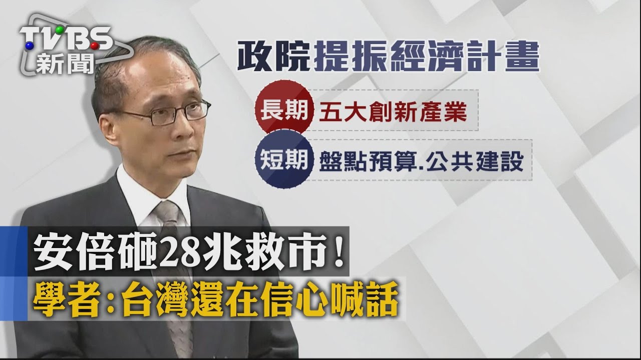 安倍砸28兆救市！　學者：台灣還在信心喊話