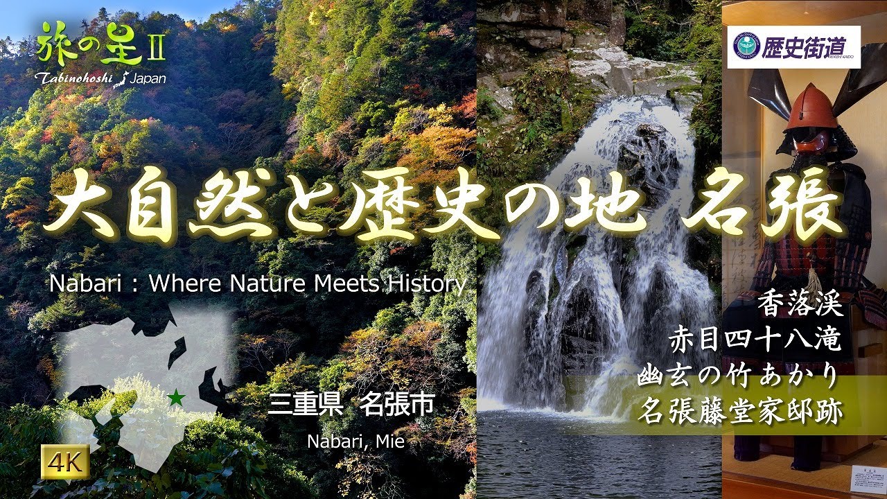 旅の星Ⅱ「大自然と歴史の地 名張」 赤目四十八滝､香落渓､他◇歴史街道#68◇Nabari, Mie, Japan