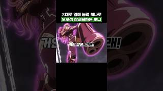 최신화) ㅈ대로 열매 능력 하나로 오로성 참교육하는 보니 #원피스