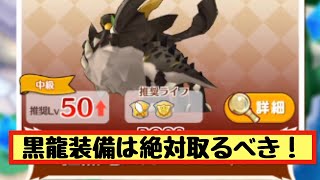 【ファンタジーライフオンライン】因縁の狂黒竜で取得できる黒竜装備は絶対取っとくべき！【FLO】