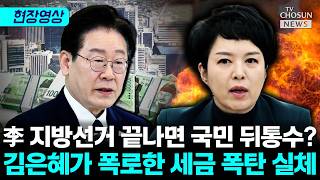 김은혜 李 정부, 국민 털 곳 찾다가 만만한 1주택자 찾은 것 [티조Clip]