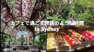 【シドニー旅】カフェで過ごす物語のような時間 in Sydney
