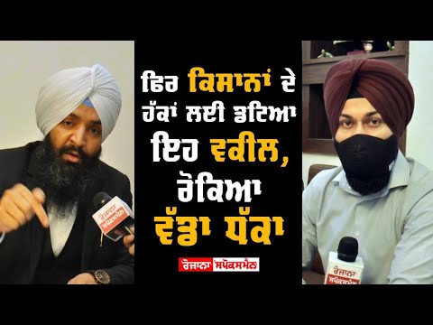 ਫਿਰ ਕਿਸਾਨਾਂ ਦੇ ਹੱਕਾਂ ਲਈ ਡਟਿਆ ਇਹ ਵਕੀਲ, ਰੋਕਿਆ ਵੱਡਾ ਧੱਕਾ20 ਕਰੋੜ/ਏਕੜ ਜ਼ਮੀਨ ਲਈ ਦੇ ਰਹੇ ਸੀ..