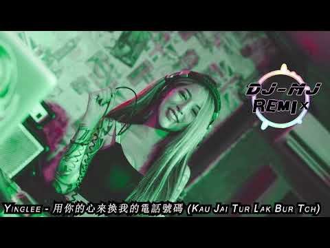 Yinglee -用你的心來換我的電話號碼 Kau Jai Tur Lak Bur Toh DJ-MJ Electro Break Remix【泰语慢摇 Remix】🔥🔥 4K Music Video