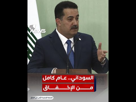 شاهد بالفيديو.. عام السوداني.. الإخفاق بتحقيق الوعود يتراجع لـ 45٪